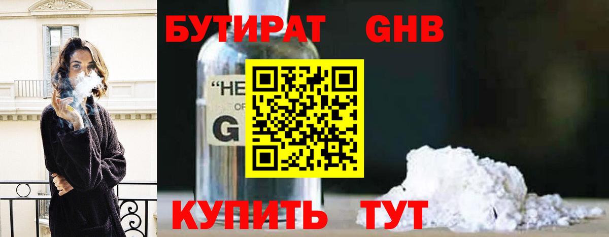 БУТИРАТ 1.4BDO Орехово-Зуево