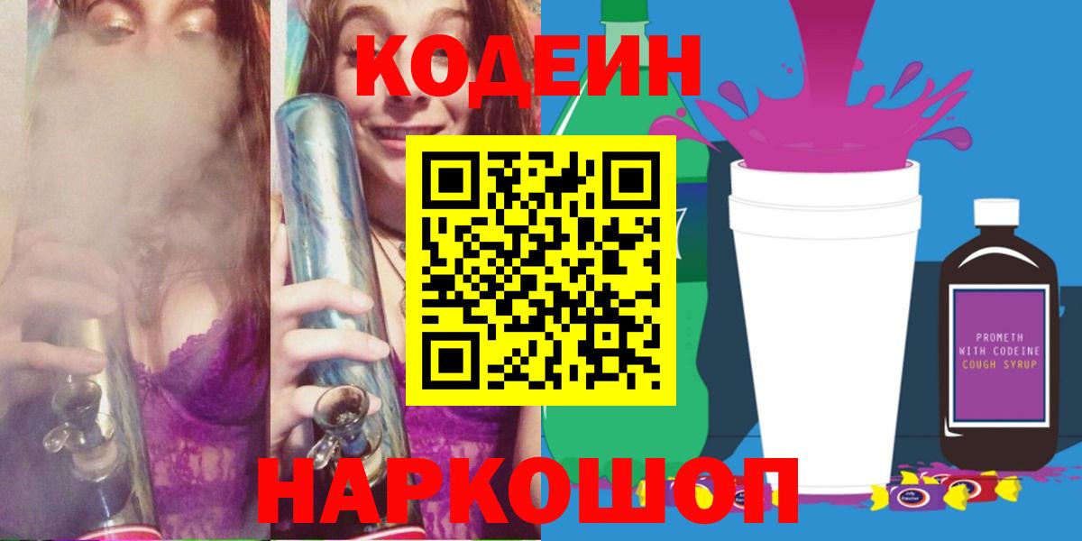 Кодеин Purple Drank  Вход с VPN  Орехово-Зуево  Кодеиновый сироп Lean напиток Lean (лин) 